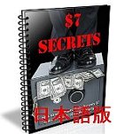 7dollar Secret日本語機能アップ版